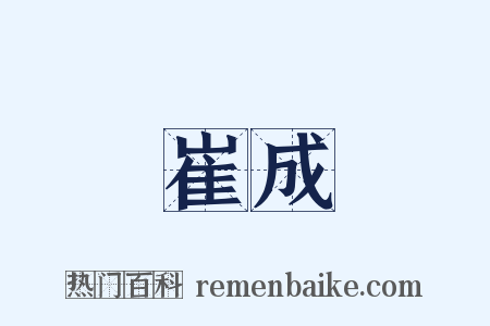 崔成是什么意思的图片